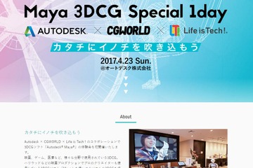 ライフイズテック、中高生向け3DCGデザインワークショップ4/23 画像