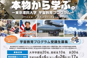 東京理科大「宇宙教育プログラム」事前登録は4/24まで 画像