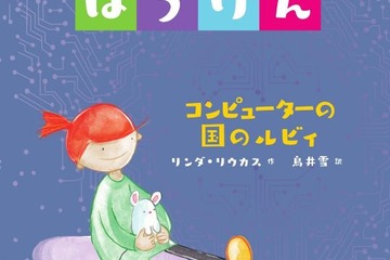 ルビィのぼうけん第2弾「コンピューターの国のルビィ」4/10発売 画像