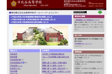 【高校受験】都立日比谷、SSH体験授業およびH29年度学校説明会の日程を公表 画像