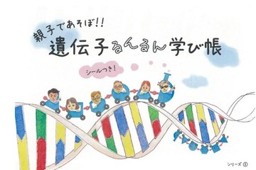東北大「親子であそぼ!!遺伝子るんるん学び帳」4/30まで無料配布 画像