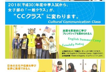 【中学受験2018】國學院大久我山中女子部「一般クラス」が「CCクラス」に改編 画像