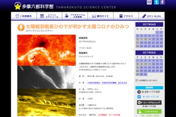 太陽コロナのひみつに迫る…多摩六都科学館のサイエンスレクチャー5/20 画像