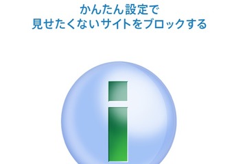 子どもを守る「i-フィルター」iPhone＆iPad用を無償提供 画像