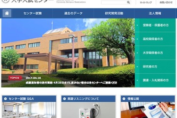 【センター試験2017】成績通知書の送付開始…4/25までに届かない場合は連絡を 画像