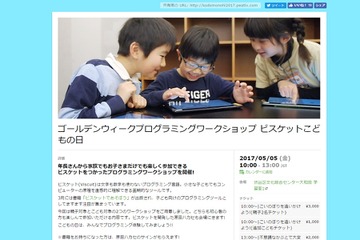 【GW2017】プログラミングワークショップ「ビスケットこどもの日」5/5 画像