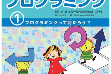 【読者プレゼント】プログラミング入門に最適、角川アスキー編集「パソコンがなくてもわかる　はじめてのプログラミング」＜応募締切5/10＞ 画像