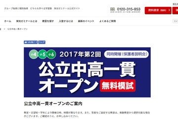 【中学受験】栄光ゼミ、小4-6対象「公立中高一貫オープン」6/17・18 画像