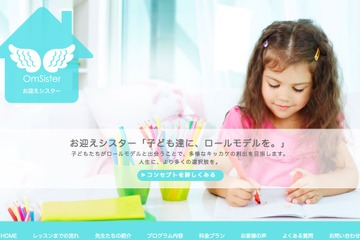 横浜や中学生もOK、バイリンガル教師「お迎えシスター」エリア対象拡大 画像