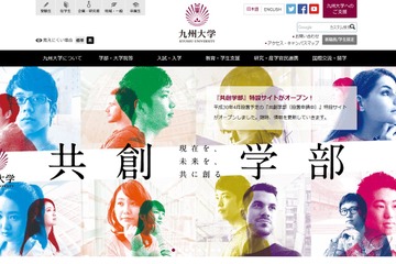 【大学受験2018】九大、AO入試「21世紀プログラム」廃止し新学部のAO入試実施 画像