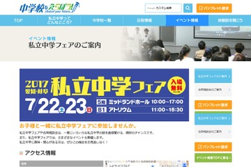【中学受験2018】25校参加、愛知・岐阜私立中学フェア7/22・23 画像