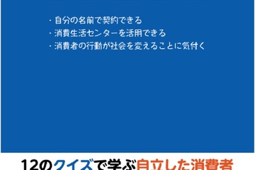 消費者庁の高校向け消費者教育教材、クイズで学ぶ契約やお金 画像
