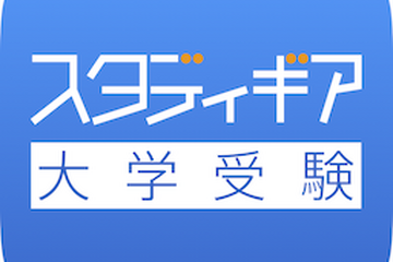 約140大学の過去問3年分が無料「スタディギアfor大学受験」 画像