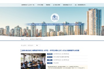 【夏休み2017】8歳から参加できる海外語学研修「城南短期留学」 画像