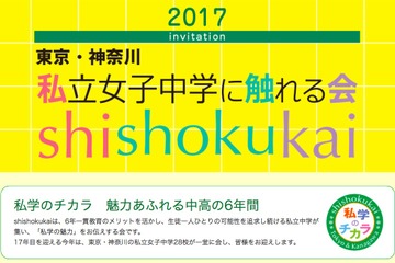 【中学受験2018】東京・神奈川28校が集結「私立女子中学に触れる会」6/6 画像
