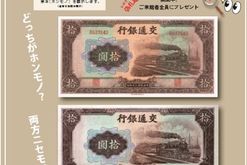 「ホンモノの偽札」見てみよう、明大平和教育登戸研究所資料館4/26-6/3 画像