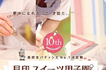めざせ高校生パティシエ日本一「貝印スイーツ甲子園」6/14まで参加募集 画像