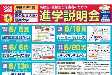 【大学受験2018】朝日新聞社「進学説明会」九州・山口など6/5開始 画像