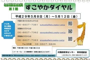 新学期から1か月の不安に電話で相談、大阪府「すこやかダイヤル」を強化 画像