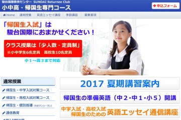帰国生のための夏期講習＆無料入試セミナー…駿台の中高受験対策 画像