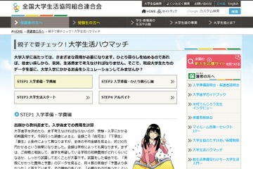 【大学受験】大学生協、親子でチェックする「大学生活ハウマッチ」公開 画像