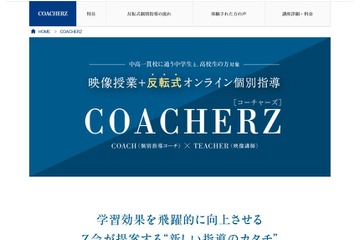 Z会、映像×反転授業式のオンライン個別指導「COACHERZ」開講 画像