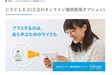 Z会「CYCLEZ」新設、通信教育にオンライン個別指導をプラス 画像