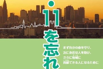 防災教育補助教材「3.11を忘れない」、小中学生に配布…東京都 画像