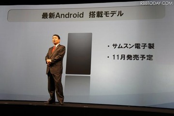 19日発表のAndroid新端末、11月発売とドコモ山田社長 画像
