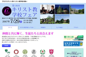 【中学受験2018】都内17校が参加「キリスト教学校フェア」7/29 画像