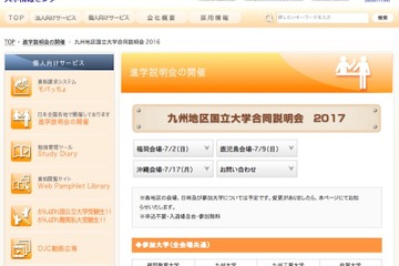 【大学受験2018】九州地区国立大11校参加、7月開催の合同説明会 画像