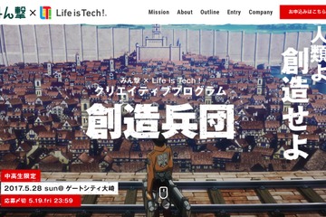 ライフイズテックと「進撃の巨人」がコラボ、中高生限定イベント5/28 画像