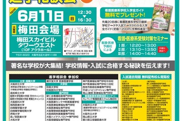 【大学受験2018】医歯薬・看護・福祉など医療事務系進学相談会、大阪6/11 画像