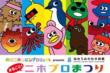 人気アーティスト×仙台うみの杜水族館「まるごと！ニホプロまつり」7/14まで 画像