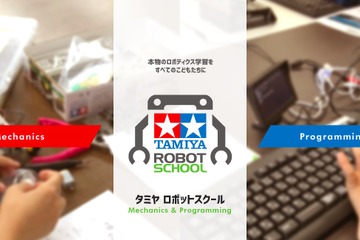 プログラミングとメカニックを学ぶ「タミヤロボットスクール」2コース 画像
