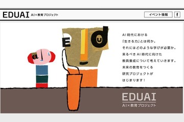 AI社会における「生きる力」とは…東京学芸大が提言 画像