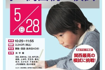【中学受験】浜学園×日能研×進学館の3塾合同「小4関西統一模試」5/28 画像