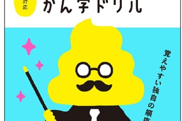 子どもが食いつく!? 小学生に大人気「うんこかん字ドリル」 画像