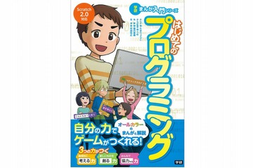 【読者プレゼント】ゲーム作りが入り口に「学研まんが入門シリーズ　はじめてのプログラミング」＜応募締切6/5＞ 画像