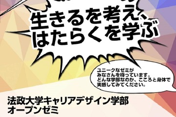 【大学受験2018】法大、高校生対象オープンゼミ6/5-10開催 画像