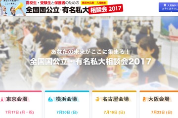 【大学受験2018】旧帝大も参加、全131大が集結「国公立・有名私大相談会2017」 画像