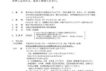 教師も京大で学ぼう、第39回「数学入門公開講座」7/31-8/3 画像
