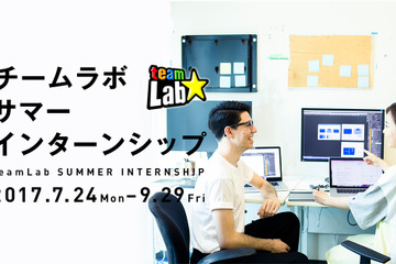 チームラボ、2週間のサマーインターンシップ…6/30応募締切 画像