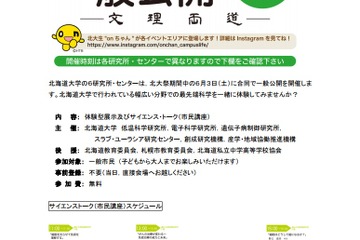 北大研究所一般公開「見て、聞いて、触って楽しむ最先端科学」6/3 画像
