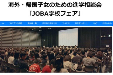 海外・帰国子女のための「JOBA学校フェア」7/29 画像