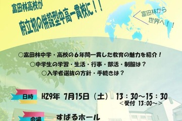 【中学受験2018】大阪府立富田林中学校、学校説明会7/15 画像