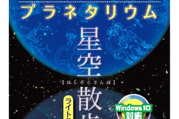 紀元前1年～西暦9999年の星座を再現するソフト、Windows10対応版登場 画像