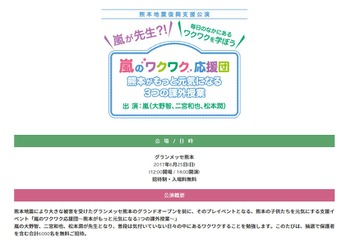 嵐のワクワク応援団6/25、熊本の小中学生親子6,000人招待 画像