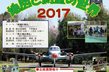 6/4は「測量の日」…GPSで宝探しや測量用航空機公開6/4 画像