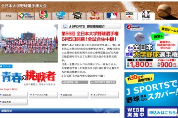 第66回全日本大学野球選手権大会、J SPORTSが全26試合生中継 画像